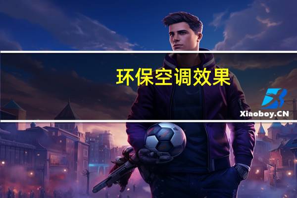 环保空调效果