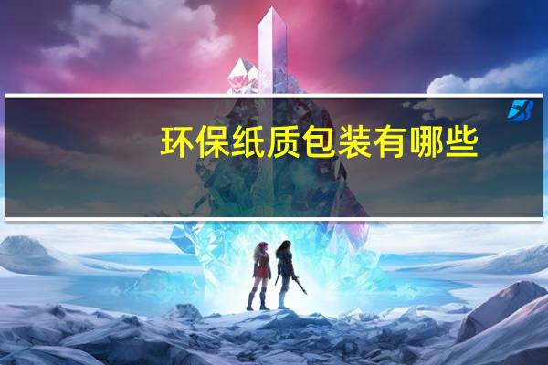 环保纸质包装有哪些