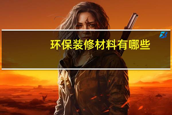环保装修材料有哪些
