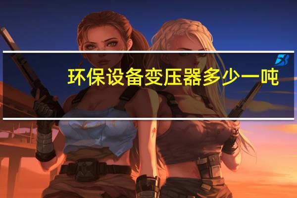 环保设备变压器多少一吨
