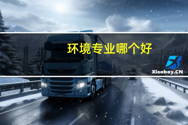 环境专业哪个好