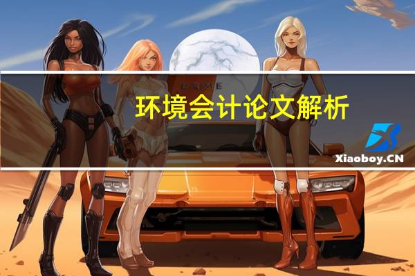 环境会计论文解析