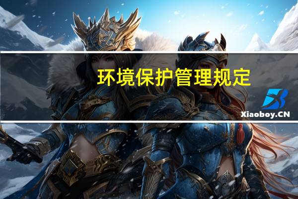 环境保护管理规定