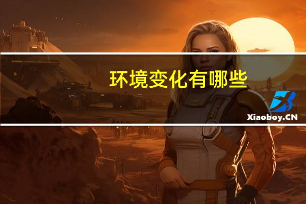 环境变化有哪些