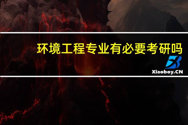 環境工程專業有必要考研嗎