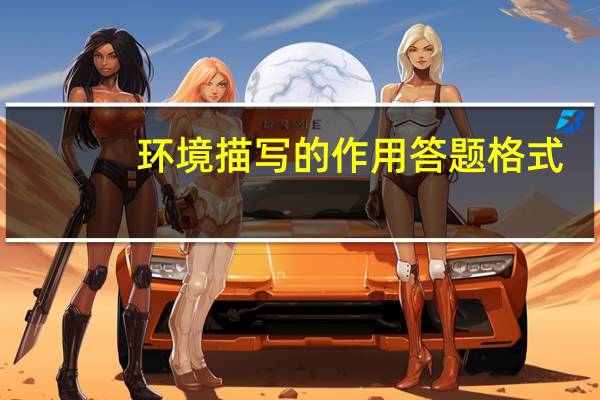 环境描写的作用答题格式