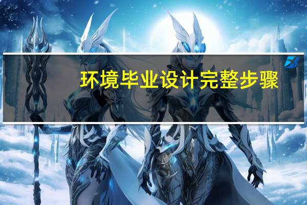 环境毕业设计完整步骤