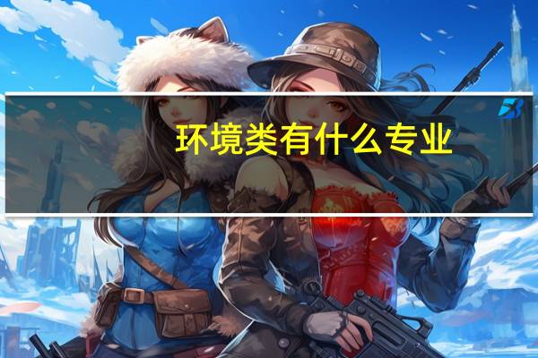 环境类有什么专业