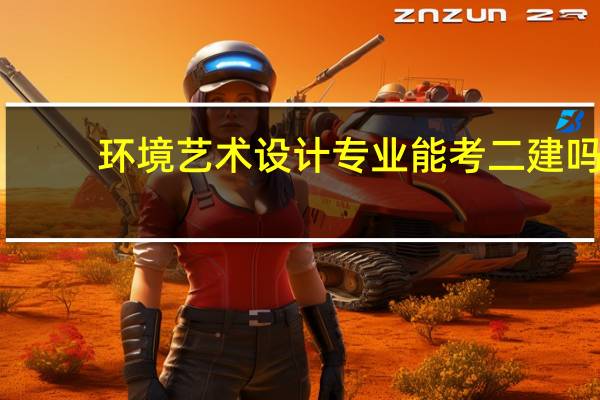 环境艺术设计专业能考二建吗