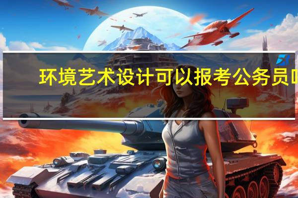 环境艺术设计可以报考公务员吗
