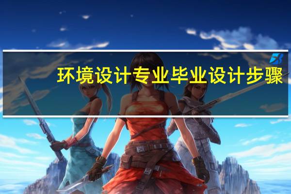 环境设计专业毕业设计步骤