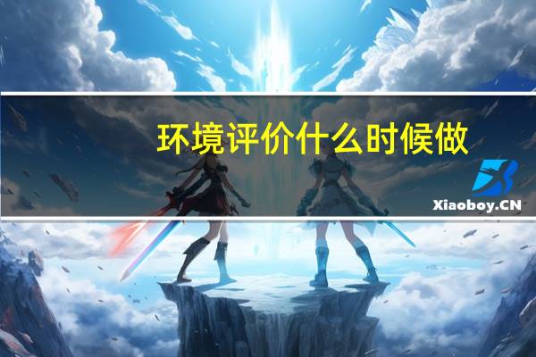 环境评价什么时候做