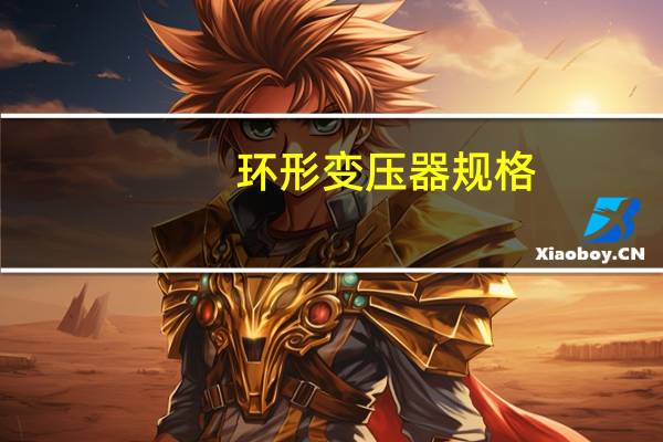 环形变压器规格