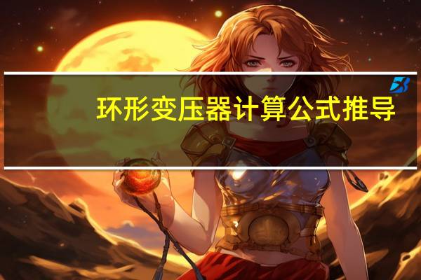 环形变压器计算公式推导