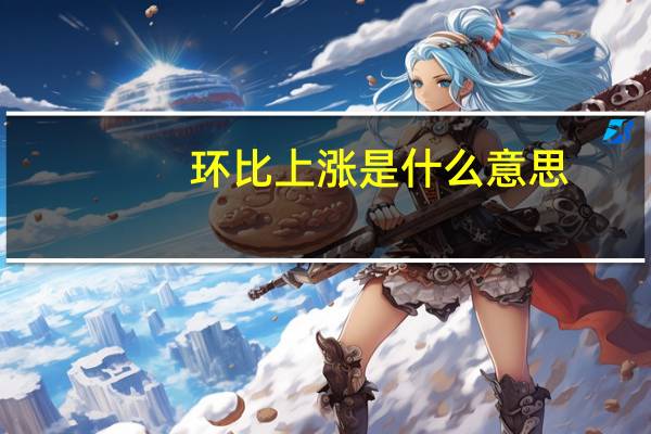 环比上涨是什么意思