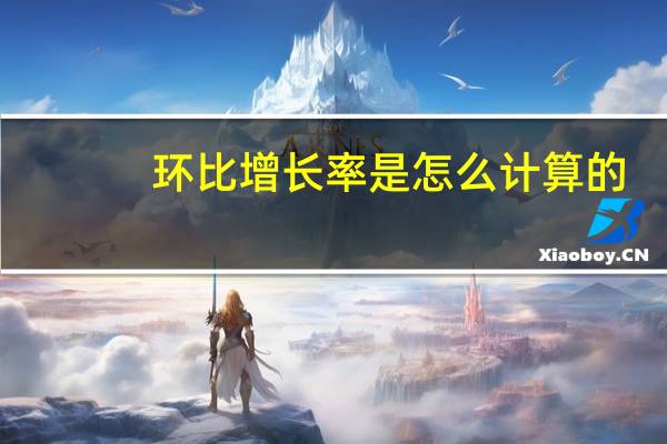 环比增长率是怎么计算的