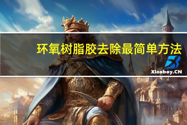 环氧树脂胶去除最简单方法