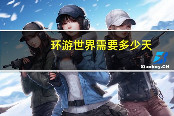 环游世界需要多少天