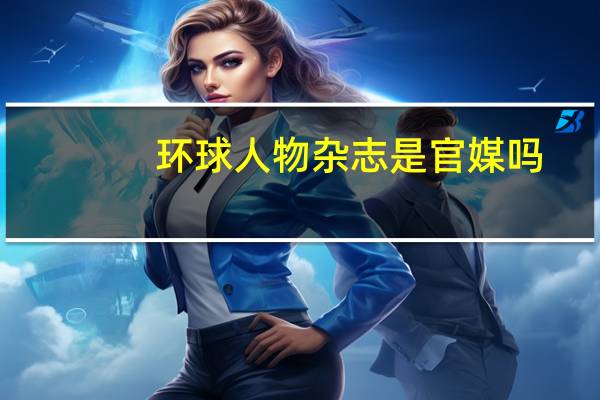 环球人物杂志是官媒吗