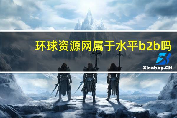 环球资源网属于水平b2b吗