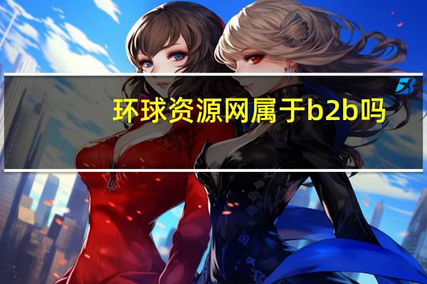 环球资源网属于b2b吗