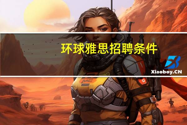环球雅思招聘条件