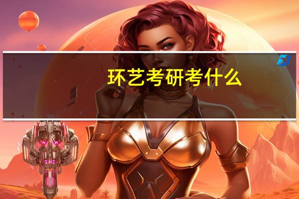 环艺考研考什么