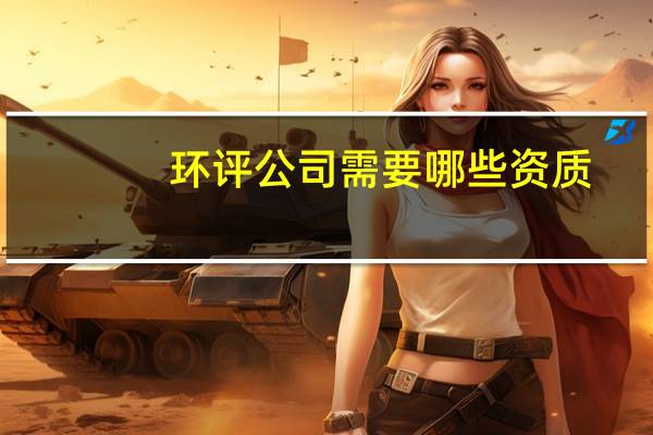 环评公司需要哪些资质