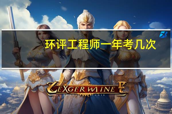 环评工程师一年考几次