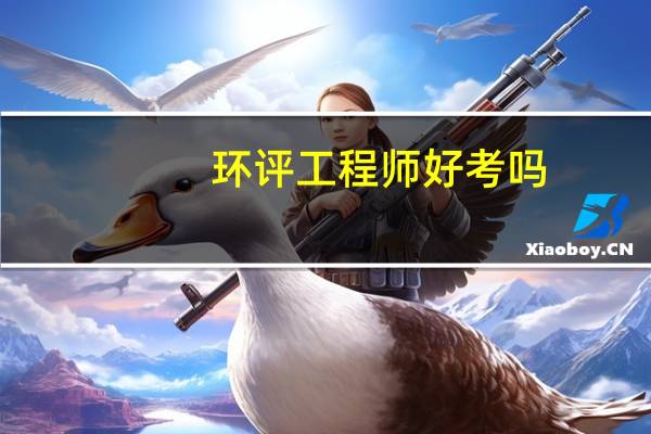 环评工程师好考吗