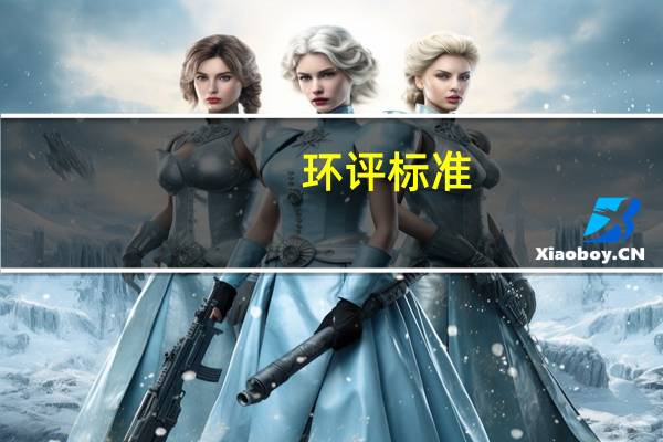 环评标准