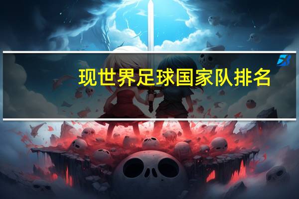 现世界足球国家队排名