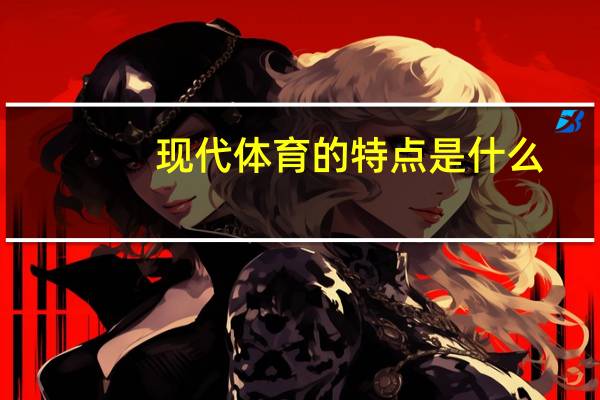 现代体育的特点是什么