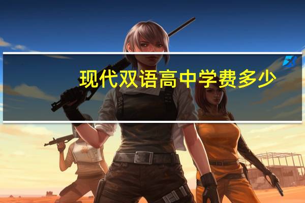 现代双语高中学费多少