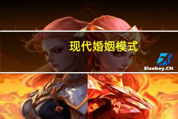 现代婚姻模式