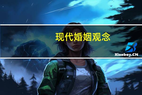 现代婚姻观念