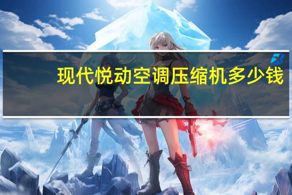 现代悦动空调压缩机多少钱