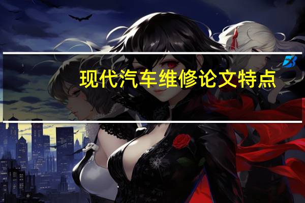 现代汽车维修论文特点