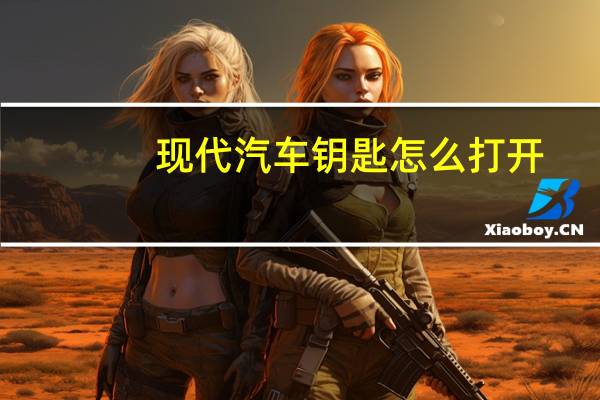 现代汽车钥匙怎么打开