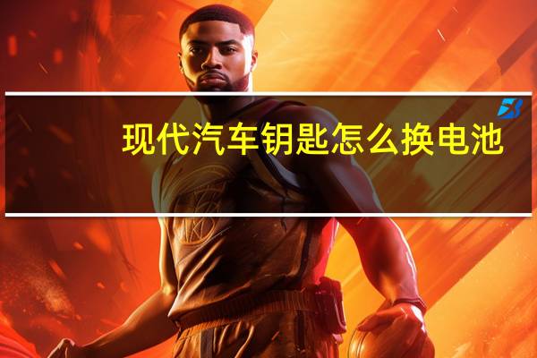 现代汽车钥匙怎么换电池