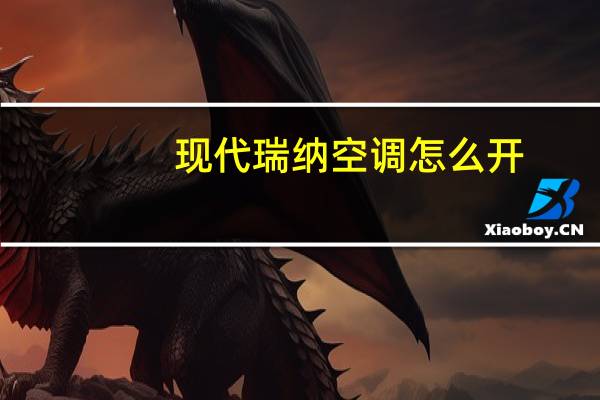 现代瑞纳空调怎么开