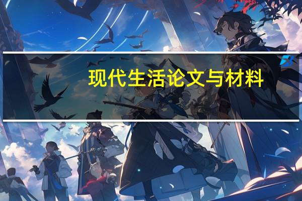 现代生活论文与材料