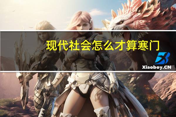 现代社会怎么才算寒门
