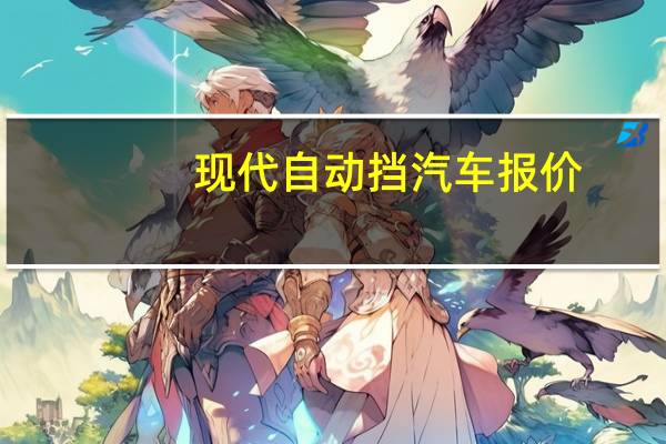 现代自动挡汽车报价
