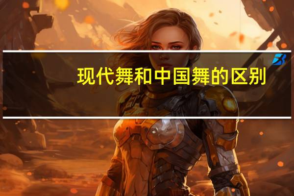 现代舞和中国舞的区别