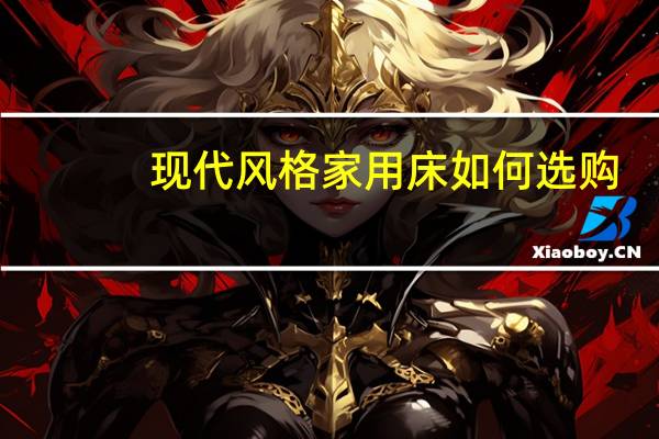 现代风格家用床如何选购