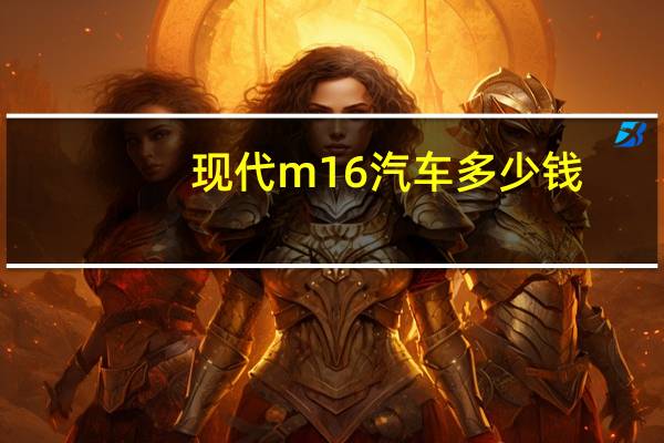 现代m16汽车多少钱