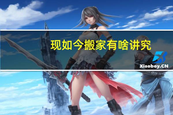 现如今搬家有啥讲究