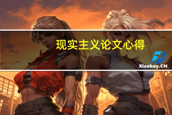 现实主义论文心得