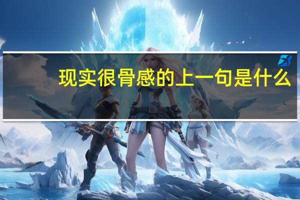 现实很骨感的上一句是什么
